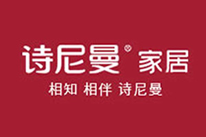 加盟诗尼曼家居-广州诗尼曼家居股份有限公司招商