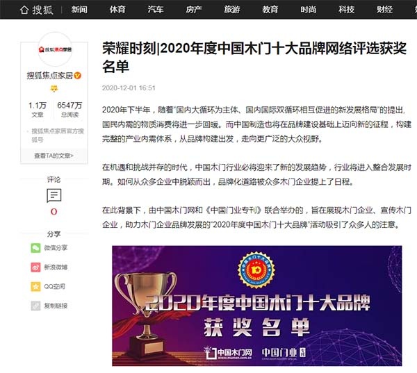 搜狐焦点家居专题报导2020年度中国木门十大品牌网络评选名单